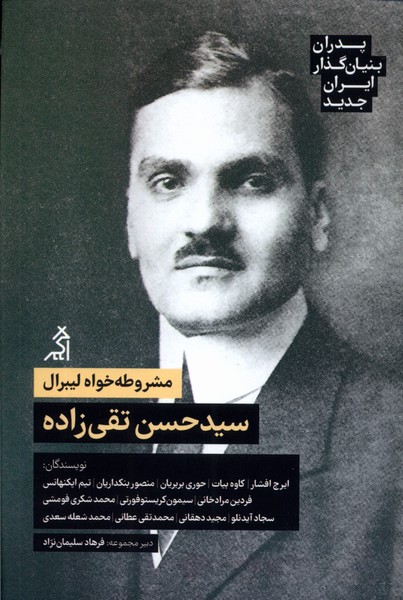 کتاب سید حسن تقی زاده پدران بنیان گذار ایران جدید اگر