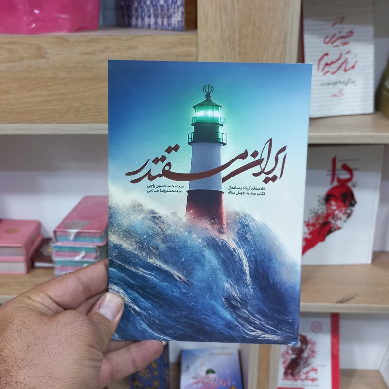 ایران مقتدر