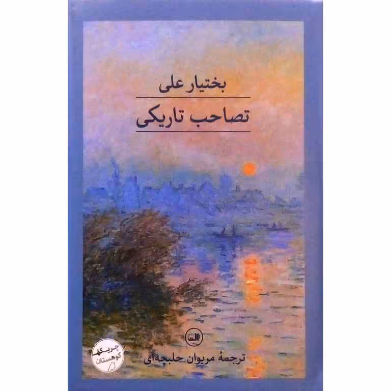 تصاحب تاریکی