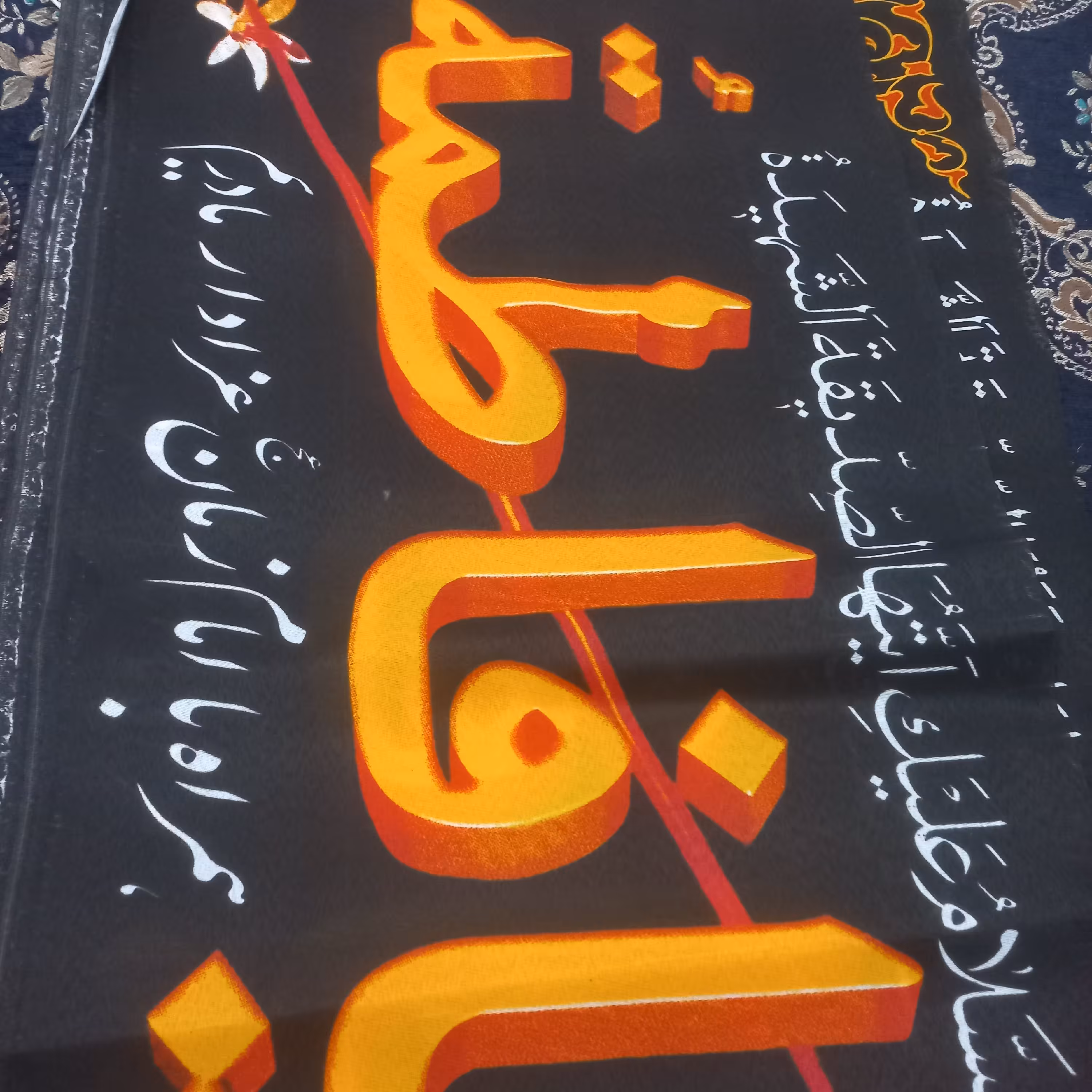 پرچم آویز سر دری فلامنت فاطمیه 120 در 70