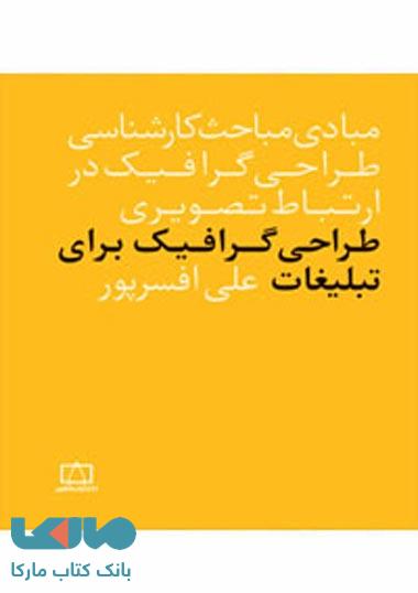 مبادی مباحث کارشناسی طراحی گرافیک در ارتباط تصویری طراحی گرافیک برای تبلیغات فاطمی