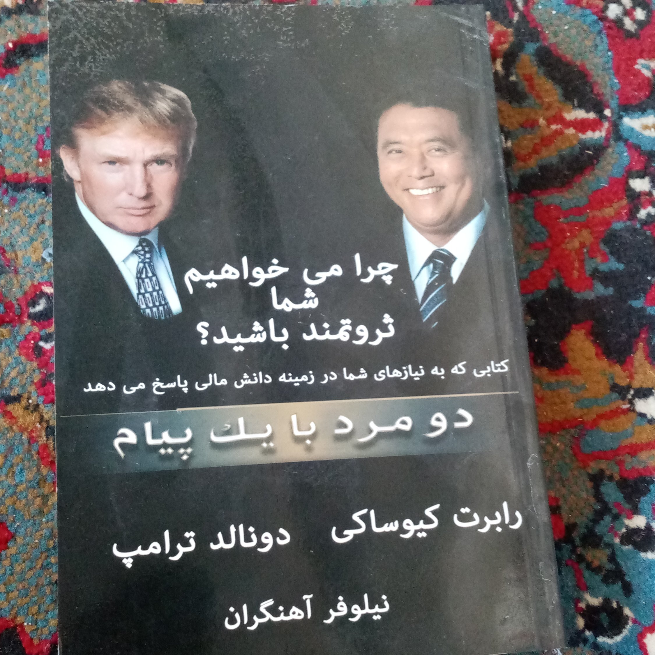 کتاب چرا می خواهیم شما ثروتمند باشید