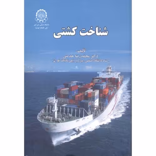 کتاب شناخت کشتی