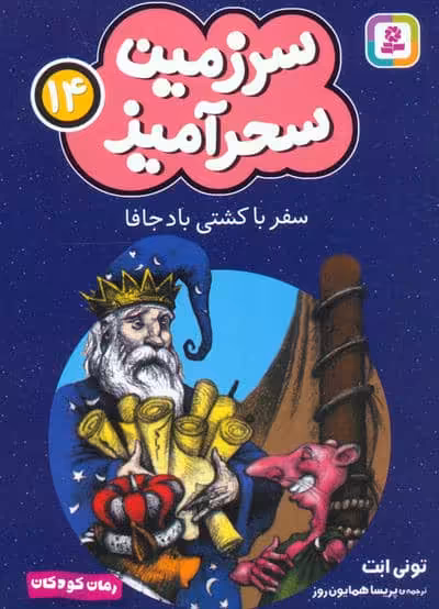 سرزمین سحرآمیز 14 (سفر با کشتی باد جافا)