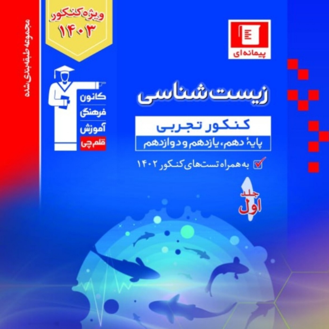 کتاب جامع زیست شناسی کنکور تجربی آبی قلم چی