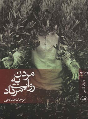 مردن به روایت مرداد - اثر مرجان صادقی - انتشارات ثالث | چی بخونم