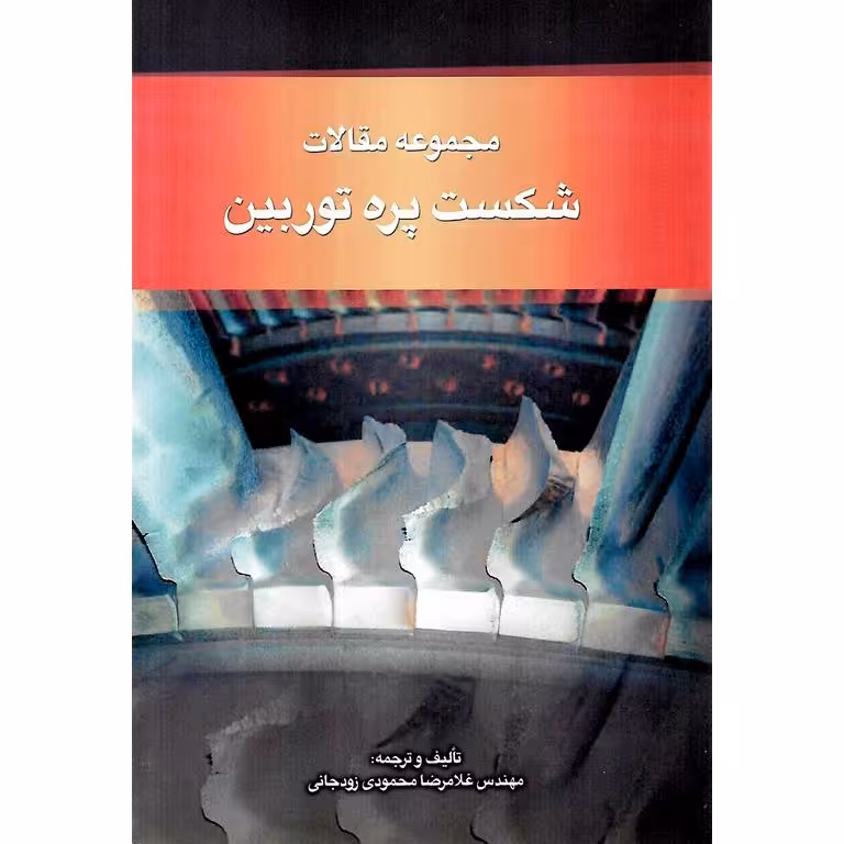 مجموعه مقالات شکست پره توربین