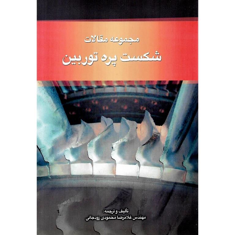 مجموعه مقالات شکست پره توربین