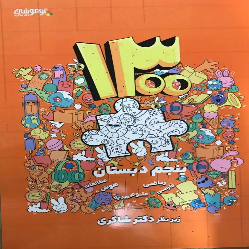1300 تست تیزهوشان پنجم ابتدایی دکتر شاکری