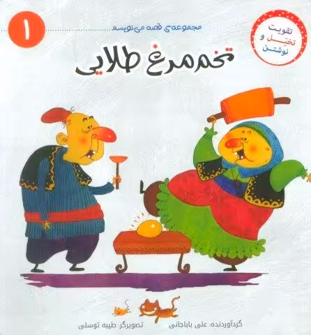 قصه می نویسم 1 (تخم مرغ طلایی)