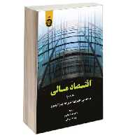 اقتصاد مالی نشر سمت (جلد دوم) (12699)