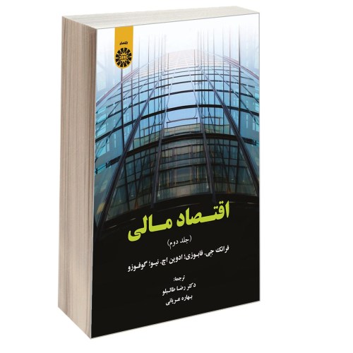 اقتصاد مالی نشر سمت (جلد دوم) (12699)