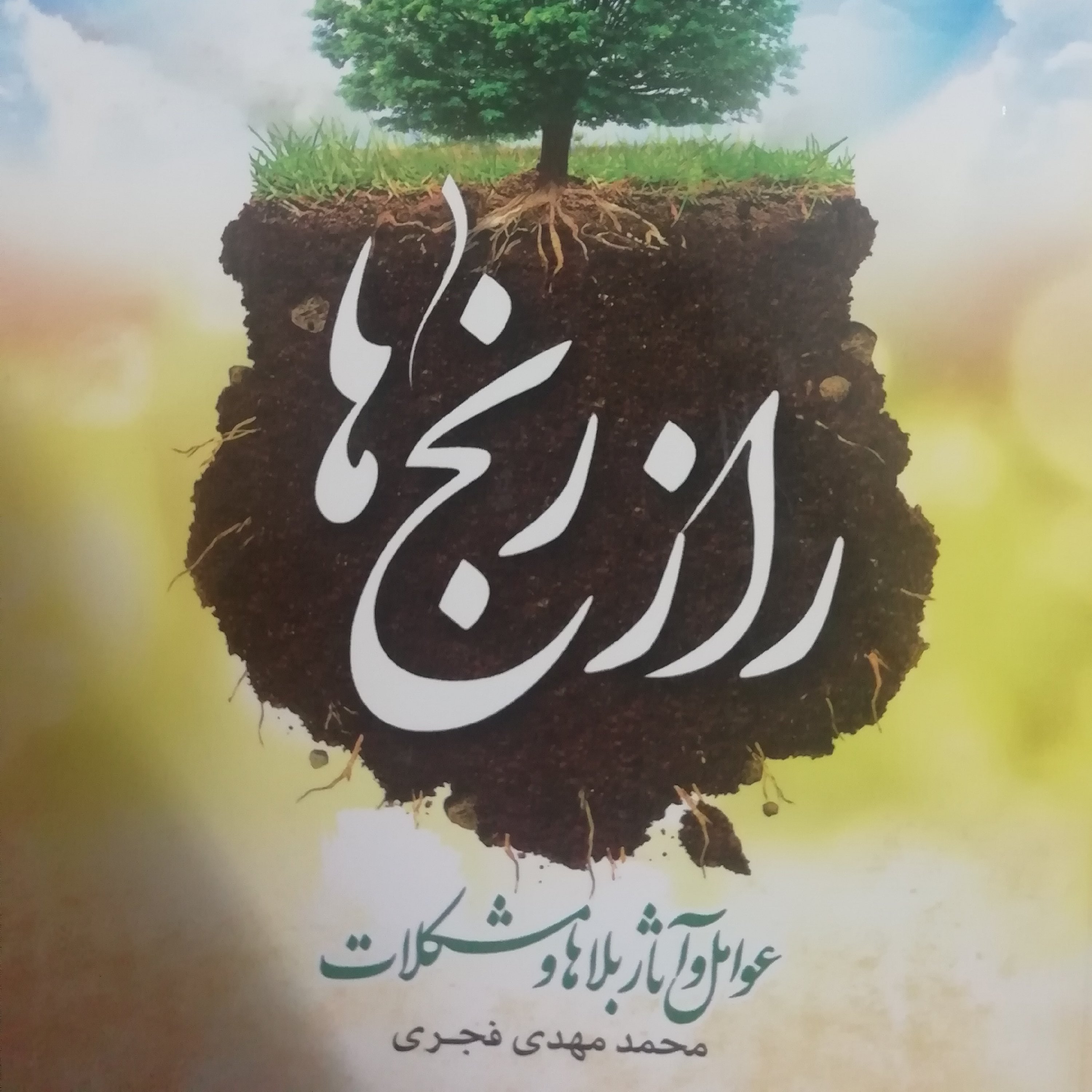 راز رنج ها