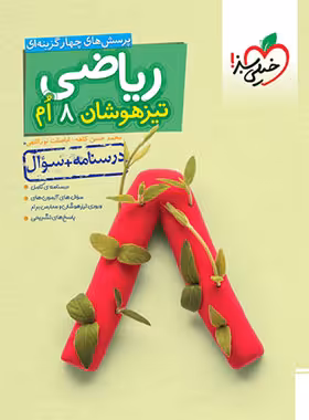 ریاضی هشتم تیزهوشان خیلی سبز جلد اول | چی بخونم