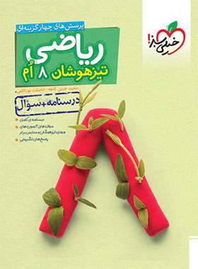 ریاضی هشتم تیزهوشان خیلی سبز جلد اول | چی بخونم