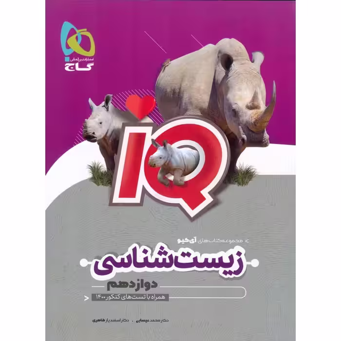 IQ زیست شناسی دوازدهم گاج