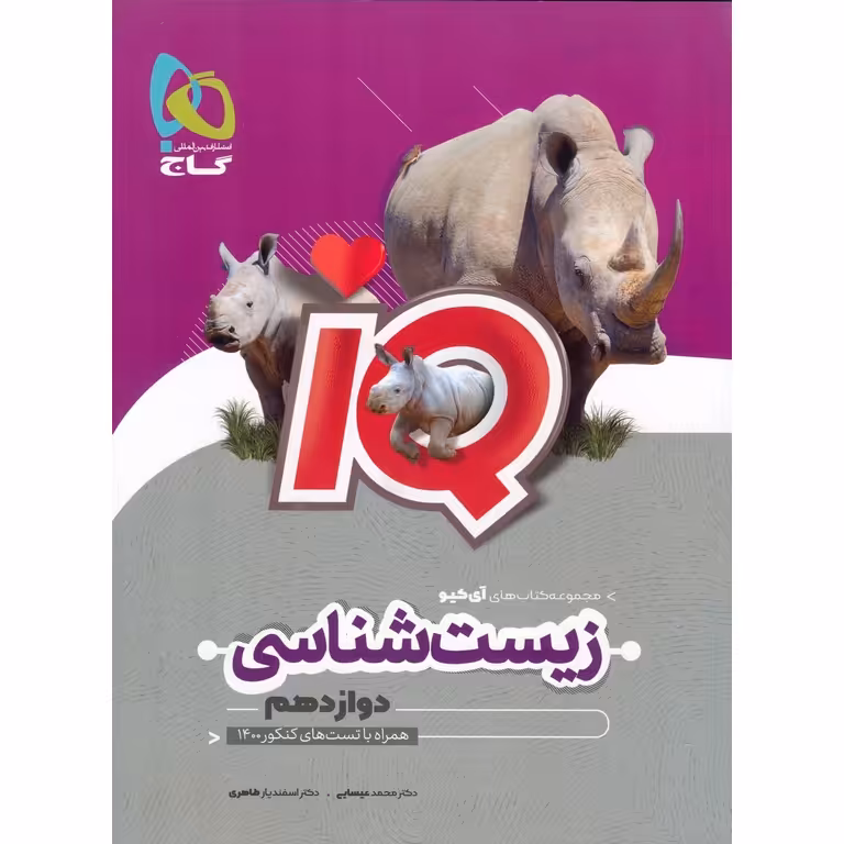 IQ زیست شناسی دوازدهم گاج