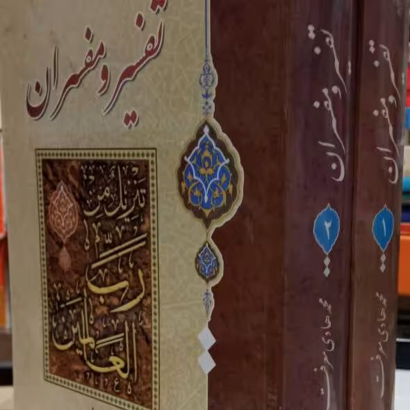کتاب تفسیر و مفسران دو جلدی آیت الله معرفت