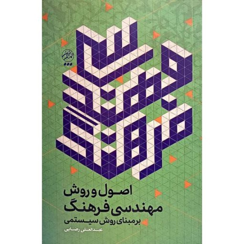 اصول و روش مهندسی فرهنگ بر مبنای روش سیستمی