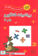قیمت و خرید کتاب ریاضیات کانگورو 5 و 6 نشر فاطمی | ایده بوک
