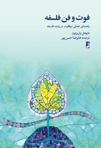 خرید کتاب فوت و فن فلسفه (راهنمای عملی موفقیت در رشته فلسفه) (کتاب طه) — کتابسرای طه