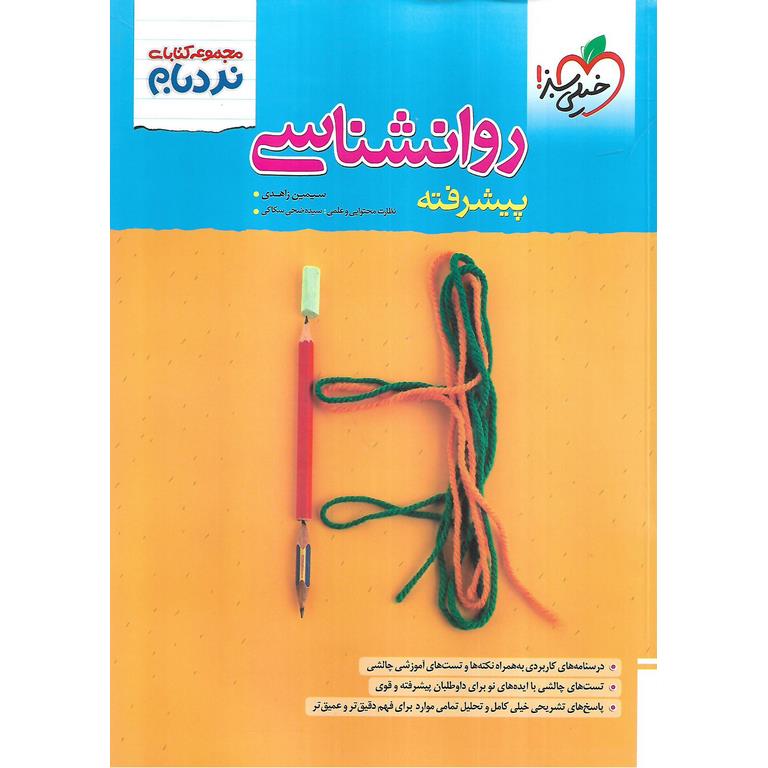 روانشناسی جامع پیشرفته (نردبام) خیلی سبز
