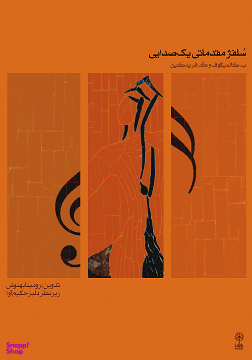 سلفژ مقدماتی یک صدایی (جلد اول)