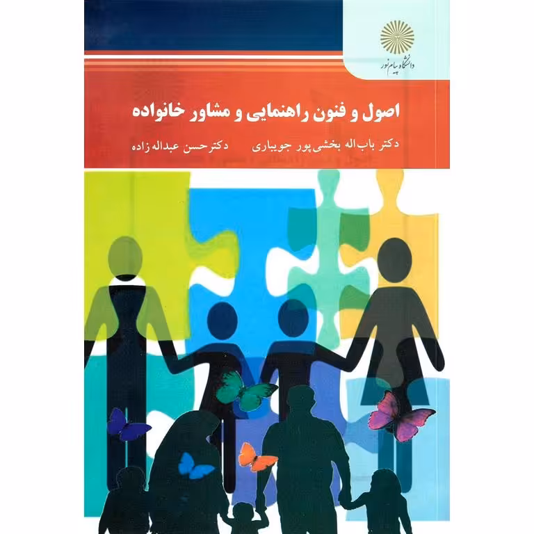 اصول و فنون راهنمایی و مشاوره خانواده