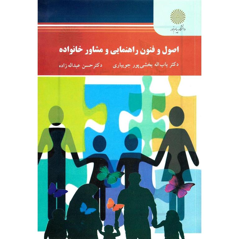 اصول و فنون راهنمایی و مشاوره خانواده