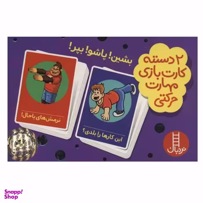 کتاب  2 دسته کارت بازی مهارت حرکتی: بشین! پاشو! بپر! اثر جمعی از نویسندگان انتشارات فنی ایران
