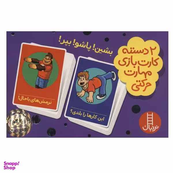 کتاب  2 دسته کارت بازی مهارت حرکتی: بشین! پاشو! بپر! اثر جمعی از نویسندگان انتشارات فنی ایران