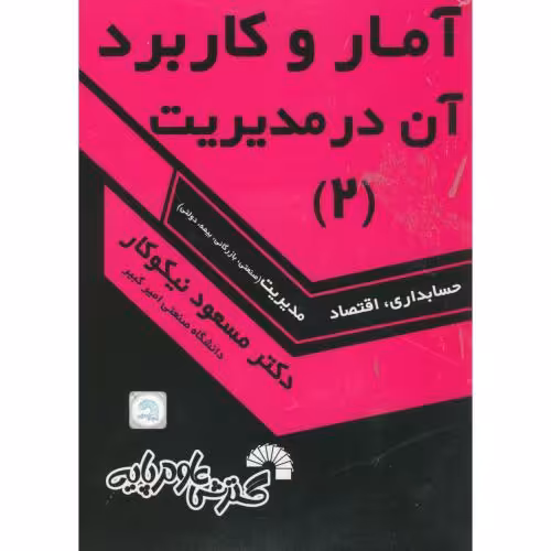 کتاب آمار و کاربرد در مدیریت 2