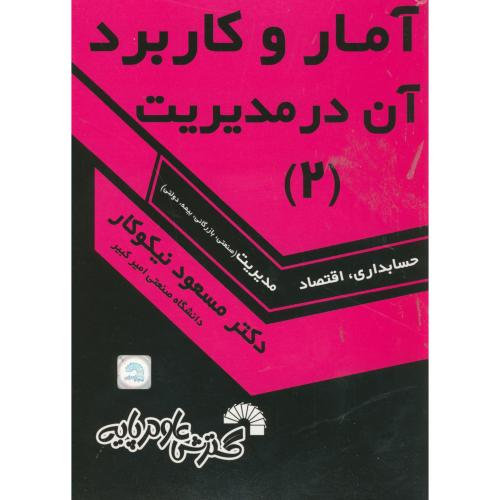 کتاب آمار و کاربرد در مدیریت 2