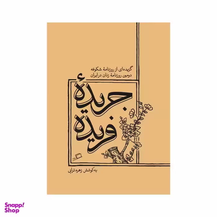کتاب جریده فریده اثر زهره ترابی انتشارات اطراف