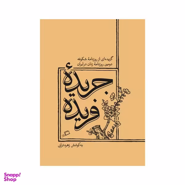 کتاب جریده فریده اثر زهره ترابی انتشارات اطراف