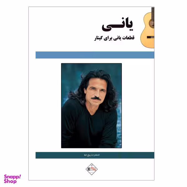 کتاب قطعات یانی برای گیتار اثر یانی نشر پنج خط