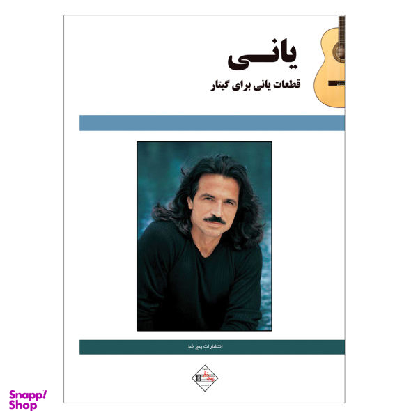 کتاب قطعات یانی برای گیتار اثر یانی نشر پنج خط