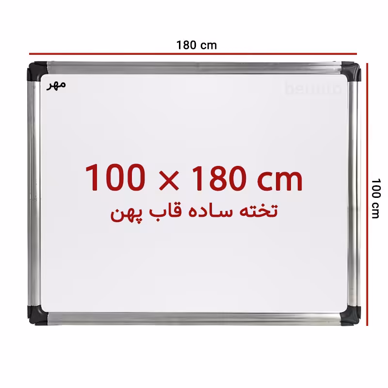 خرید تخته وایت برد ساده سایز 180 × 100 سانت ونوس با قاب پهن