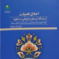 اخلاق فضیلت ازدیدگاه ارسطو و ابوعلی مسکویه   پژوهشگاه علوم و فرهنگ اسلامی