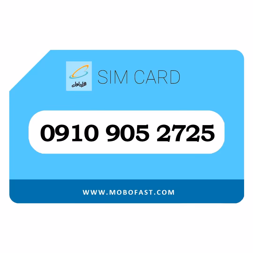 09109052725 - سیم کارت اعتباری همراه اول