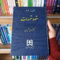 کتاب سقوط تعهدات دکتر مهدی شهیدی 