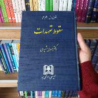 کتاب سقوط تعهدات دکتر مهدی شهیدی 