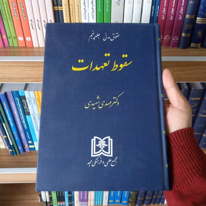 کتاب سقوط تعهدات دکتر مهدی شهیدی 