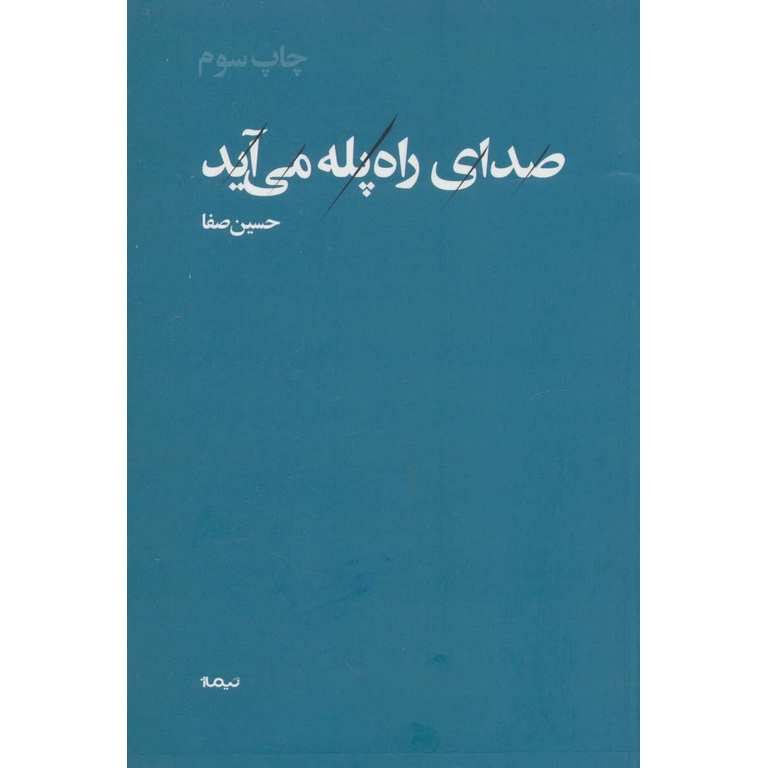 صدای راه پله می آید