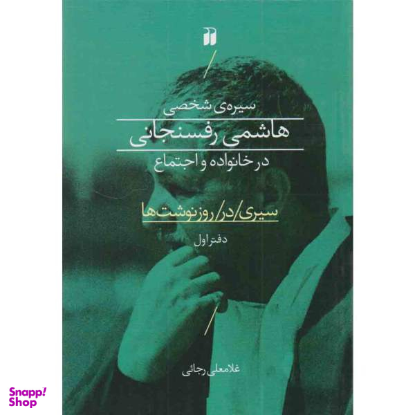 سیره ی شخصی هاشمی رفسنجانی در خانواده و اجتماع ذکر