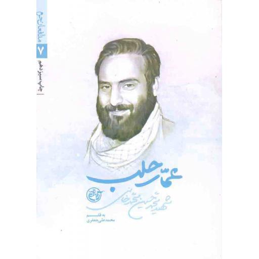 مدافعان حرم 07: عمار حلب (شهید محمدحسین محمدخانی)