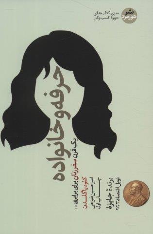 حرفه و خانواده (یک قرن سفر زنان برای برابری…)