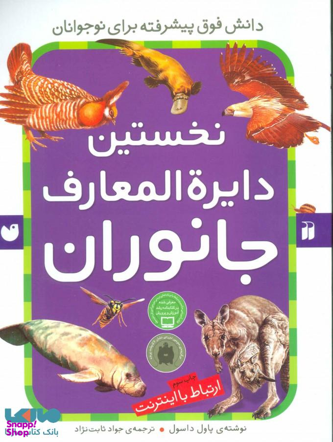 کتاب نخستین دایره المعارف جانوران اثر پاول داسول انتشارات ذکر