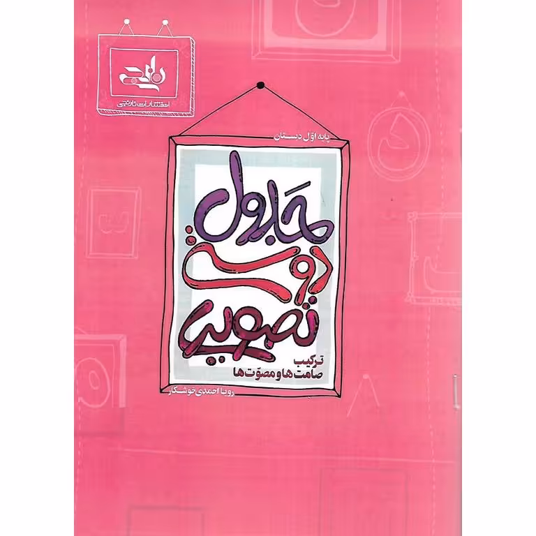 جدول دوستی تصویری (ترکیب صامت ها و مصوت ها) اول نارنجی