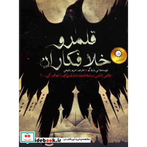 کتاب دو گانه شش کلاغ 2 (قلمرو خلافکاران) اثر لی باردو گو